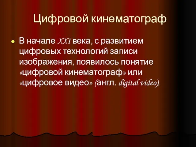 Цифровой кинематограф В начале XXI века, с развитием цифровых технологий записи изображения,