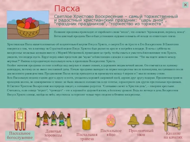 Светлое Христово Воскресение – самый торжественный и радостный христианский праздник: "царь дней",