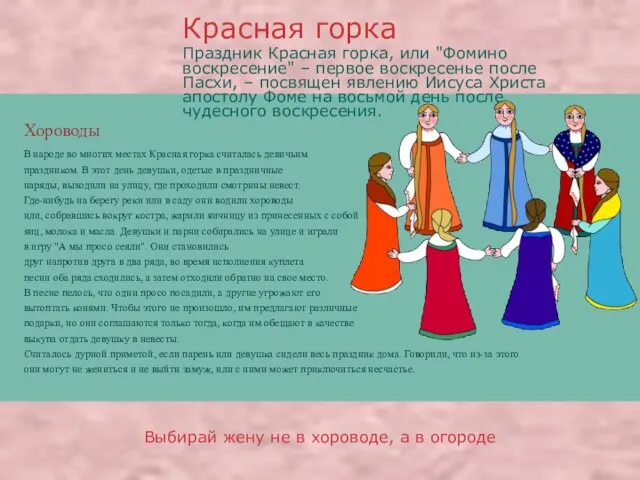 Выбирай жену не в хороводе, а в огороде Хороводы В народе во