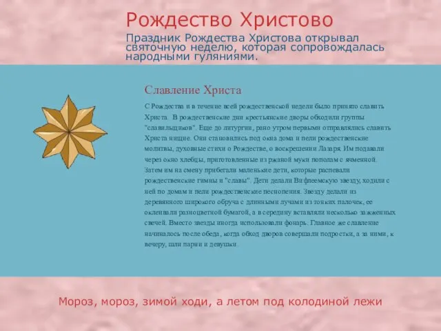 Славление Христа Праздник Рождества Христова открывал святочную неделю, которая сопровождалась народными гуляниями.