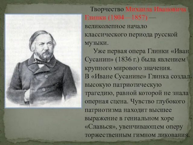 Творчество Михаила Ивановича Глинки (1804—1857) — великолепное начало классического периода русской музыки.