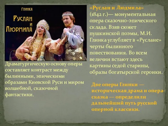 «Руслан и Людмила» (1842 г.)— монументальная опера сказочно-эпического склада. Взяв сюжет пушкинской
