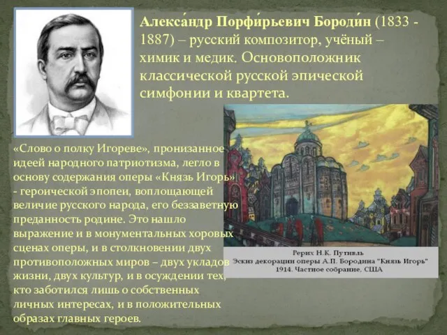 Алекса́ндр Порфи́рьевич Бороди́н (1833 - 1887) – русский композитор, учёный – химик