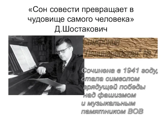 «Сон совести превращает в чудовище самого человека» Д.Шостакович Симфония "Ленинградская" № 7