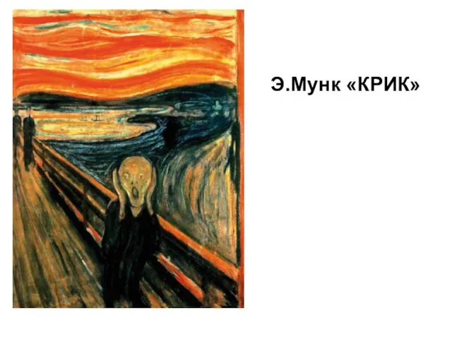 Э.Мунк «КРИК»