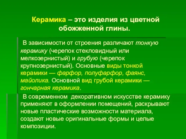 Керамика – это изделия из цветной обожженной глины. В зависимости от строения