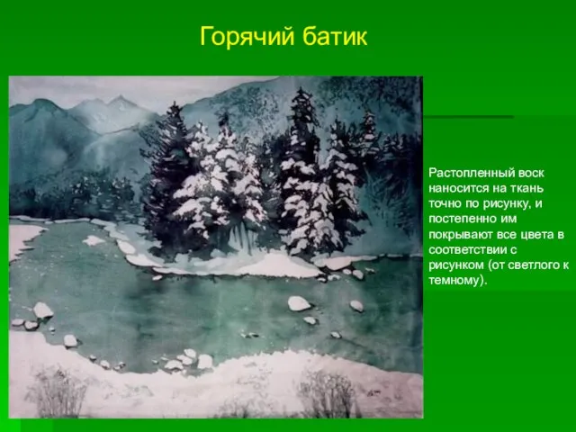 Горячий батик Растопленный воск наносится на ткань точно по рисунку, и постепенно