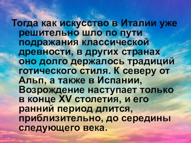 Тогда как искусство в Италии уже решительно шло по пути подражания классической