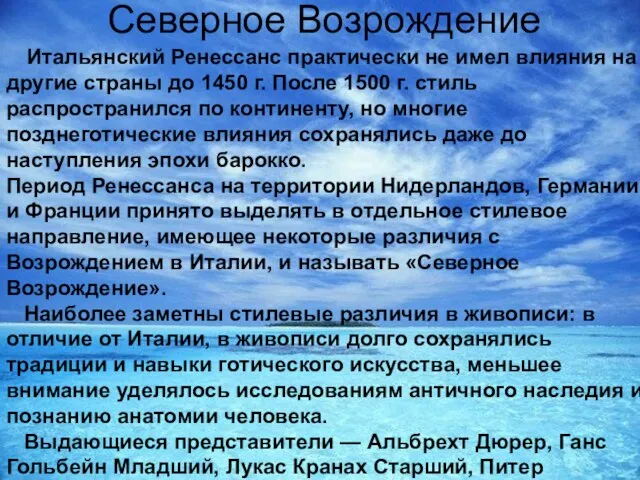 Северное Возрождение Итальянский Ренессанс практически не имел влияния на другие страны до