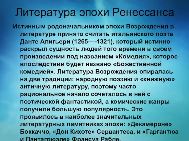 Литература эпохи Ренессанса Истинным родоначальником эпохи Возрождения в литературе принято считать итальянского