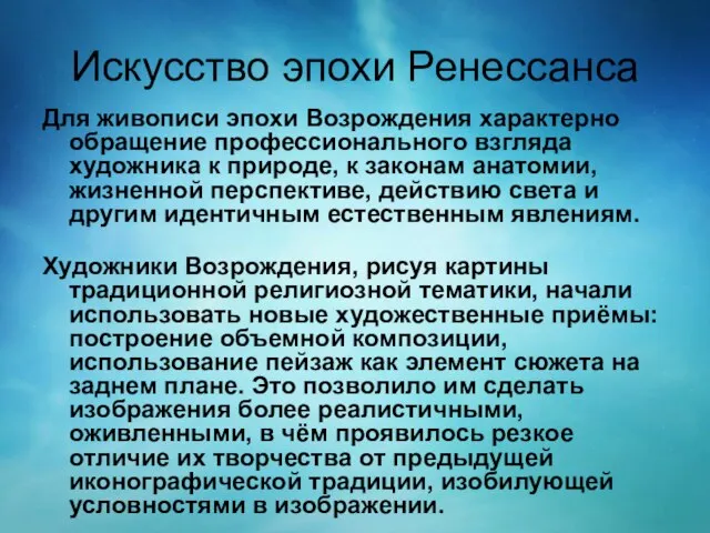 Искусство эпохи Ренессанса Для живописи эпохи Возрождения характерно обращение профессионального взгляда художника