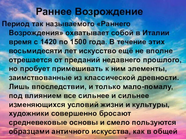 Раннее Возрождение Период так называемого «Раннего Возрождения» охватывает собой в Италии время