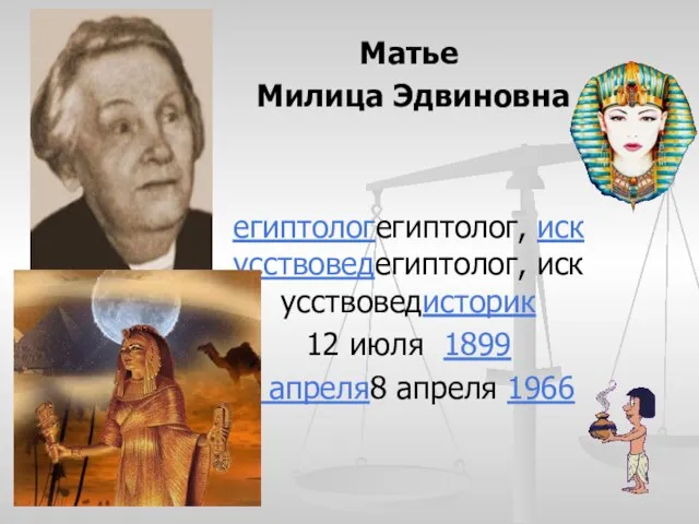 Презентация на тему Милица Эдвиновна Матье