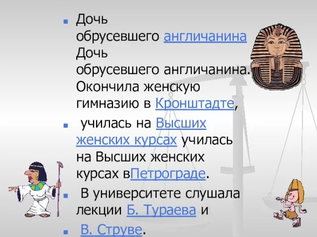 Дочь обрусевшего англичанинаДочь обрусевшего англичанина. Окончила женскую гимназию в Кронштадте, училась на