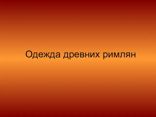 Презентация на тему Одежда древних римлян