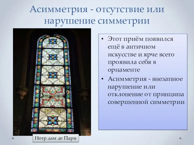 Асимметрия - отсутствие или нарушение симметрии Этот приём появился ещё в античном