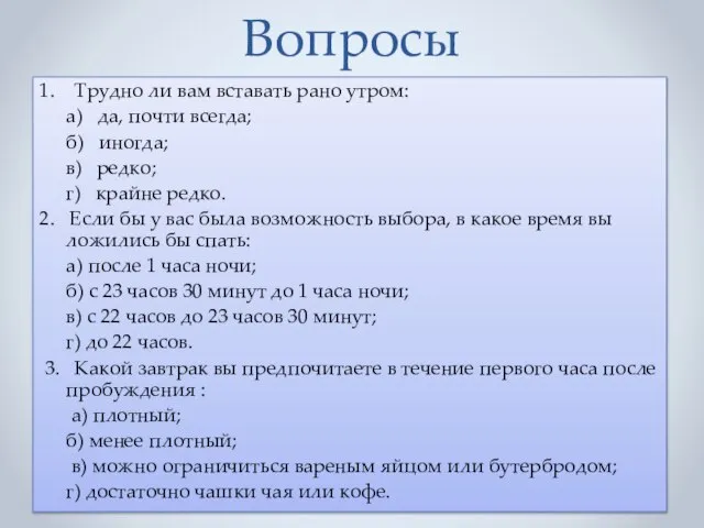 Вопросы 1. Трудно ли вам вставать рано утром: а) да, почти всегда;