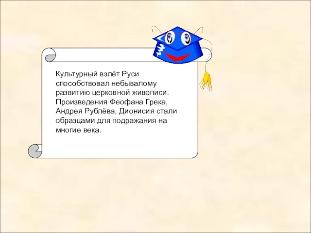 Культурный взлёт Руси способствовал небывалому развитию церковной живописи. Произведения Феофана Грека, Андрея