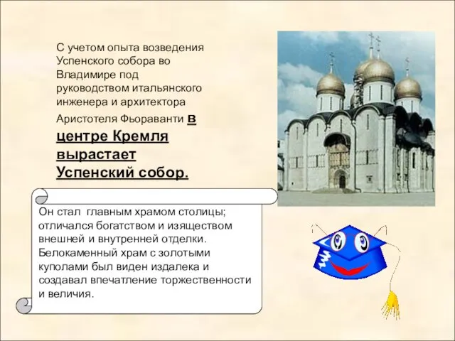 С учетом опыта возведения Успенского собора во Владимире под руководством итальянского инженера