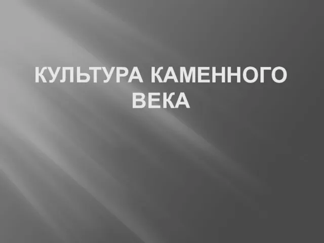 Презентация на тему Культура каменного века