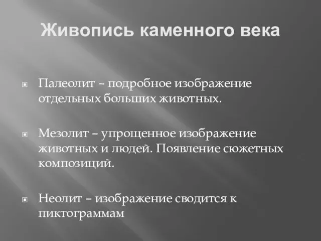 Живопись каменного века Палеолит – подробное изображение отдельных больших животных. Мезолит –