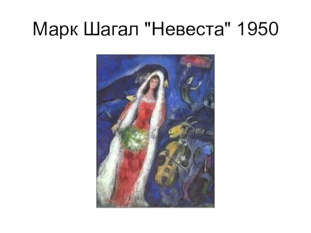 Марк Шагал "Невеста" 1950