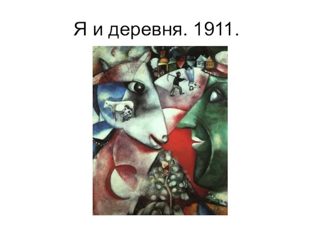 Я и деревня. 1911.