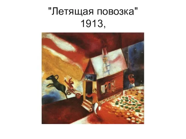 "Летящая повозка" 1913,