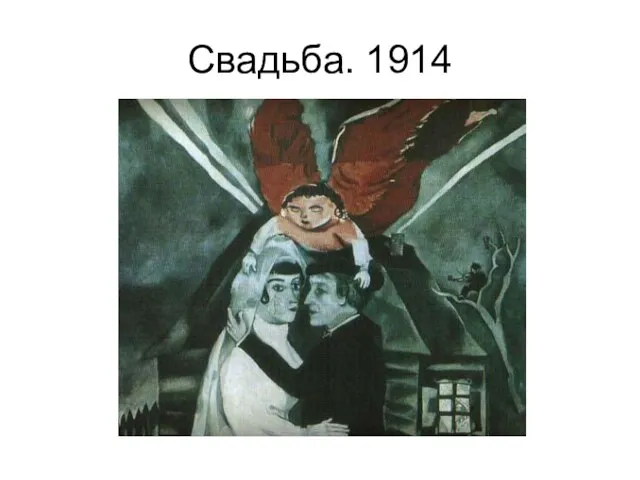 Свадьба. 1914