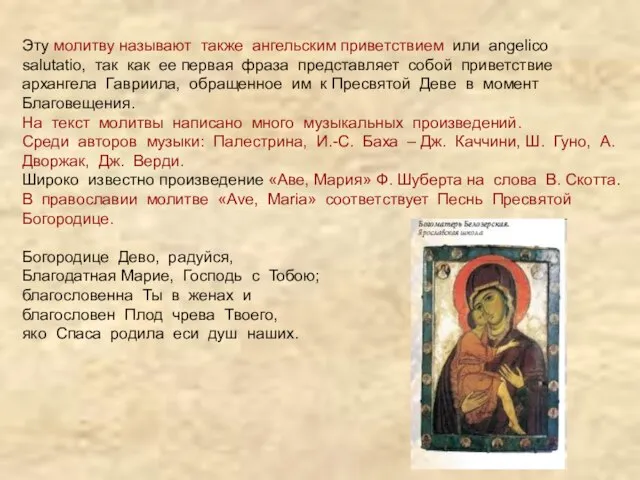 Эту молитву называют также ангельским приветствием или angelico salutatio, так как ее