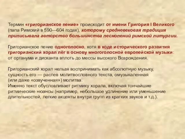 Термин «григорианское пение» происходит от имени Григория I Великого (папа Римский в