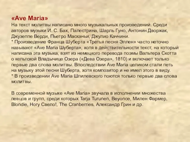 «Ave Maria» На текст молитвы написано много музыкальных произведений. Среди авторов музыки