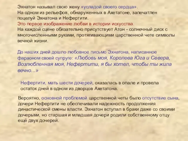 Эхнатон называл свою жену «усладой своего сердца». На одном из рельефов, обнаруженных