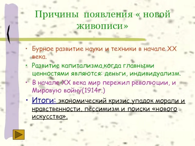 Причины появления « новой живописи» Бурное развитие науки и техники в начале