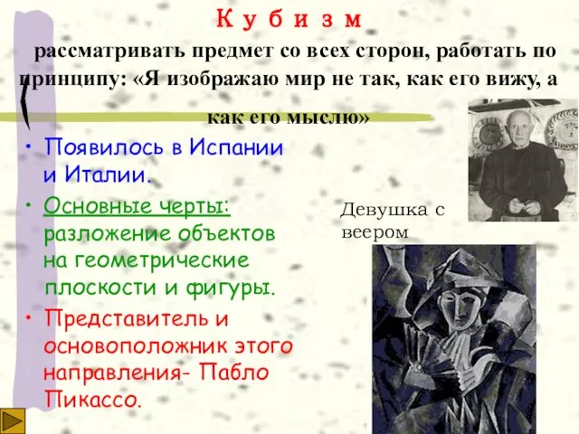 Кубизм рассматривать предмет со всех сторон, работать по принципу: «Я изображаю мир