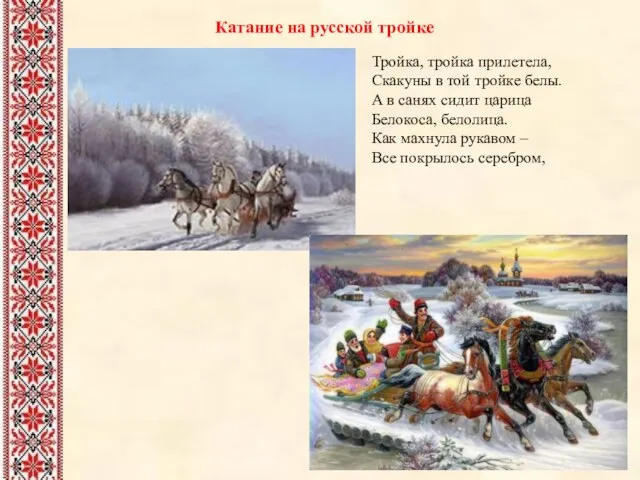 Катание на русской тройке Тройка, тройка прилетела, Скакуны в той тройке белы.