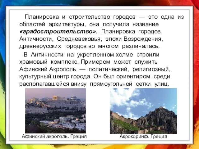 Планировка и строительство городов — это одна из областей архитектуры, она получила