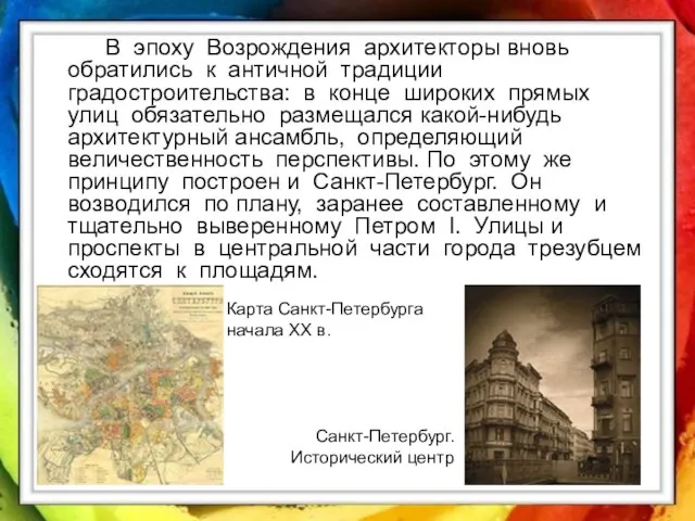 В эпоху Возрождения архитекторы вновь обратились к античной традиции градостроительства: в конце