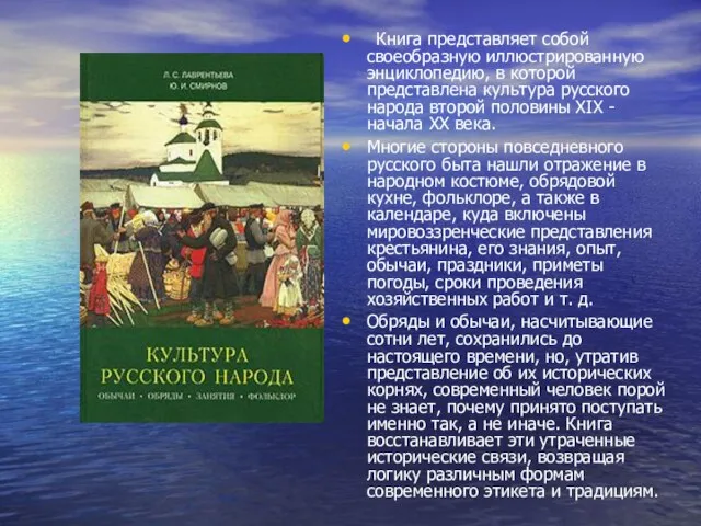 Книга представляет собой своеобразную иллюстрированную энциклопедию, в которой представлена культура русского народа