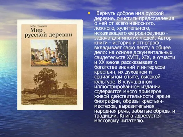 Вернуть доброе имя русской деревне, очистить представления о ней от всего наносного,