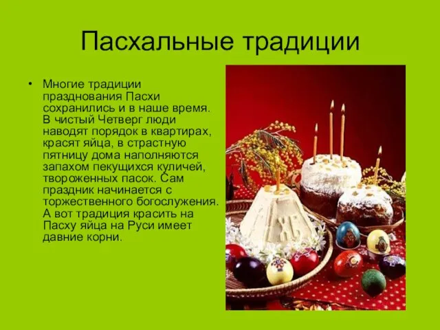 Пасхальные традиции Многие традиции празднования Пасхи сохранились и в наше время. В