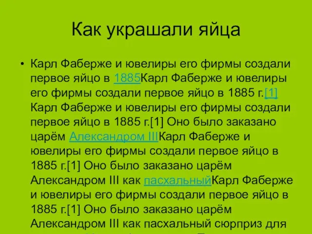 Как украшали яйца Карл Фаберже и ювелиры его фирмы создали первое яйцо