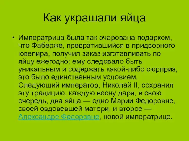 Как украшали яйца Императрица была так очарована подарком, что Фаберже, превратившийся в