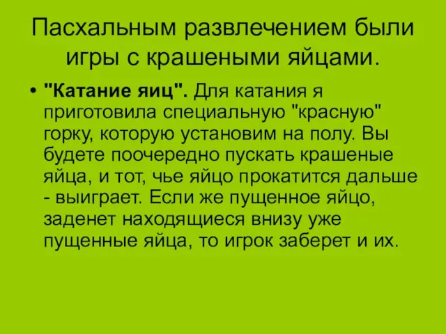 Пасхальным развлечением были игры с крашеными яйцами. "Катание яиц". Для катания я