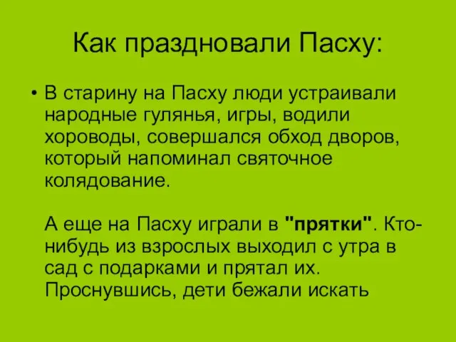 Как праздновали Пасху: В старину на Пасху люди устраивали народные гулянья, игры,