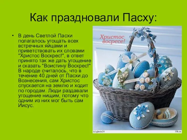 Как праздновали Пасху: В день Светлой Пасхи полагалось угощать всех встречных яйцами