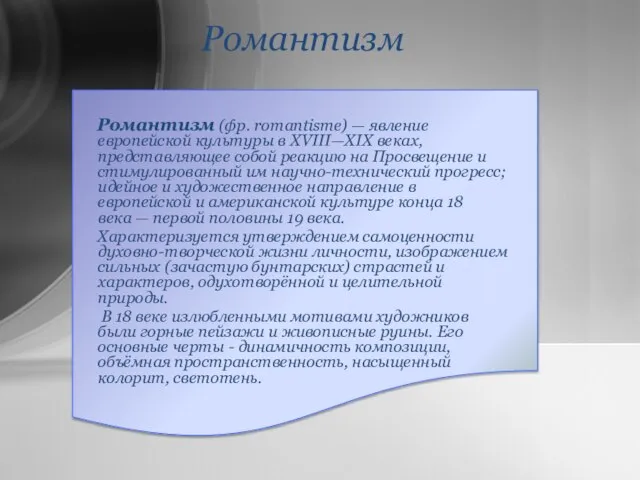 Романтизм Романтизм (фр. romantisme) — явление европейской культуры в XVIII—XIX веках, представляющее