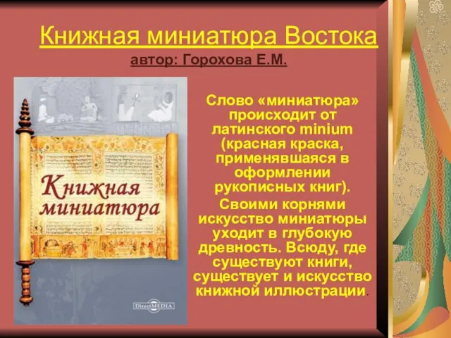 Презентация на тему Книжная миниатюра Востока