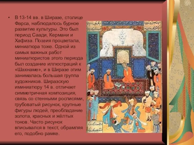 В 13-14 вв. в Ширазе, столице Фарса, наблюдалось бурное развитие культуры. Это