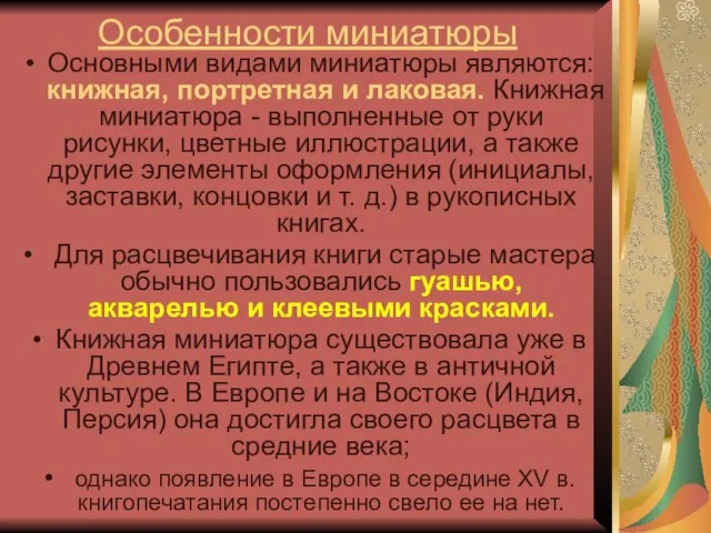 Особенности миниатюры Основными видами миниатюры являются: книжная, портретная и лаковая. Книжная миниатюра